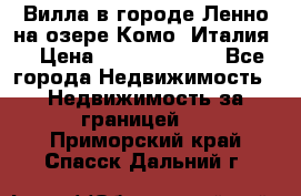 Вилла в городе Ленно на озере Комо (Италия) › Цена ­ 104 385 000 - Все города Недвижимость » Недвижимость за границей   . Приморский край,Спасск-Дальний г.